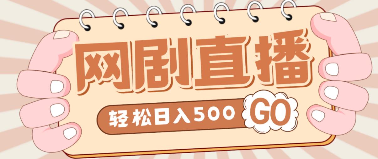 外面收费899最新抖音网剧无人直播项目，单号轻松日入500+【高清素材+详细教程】-鹤行社项目库