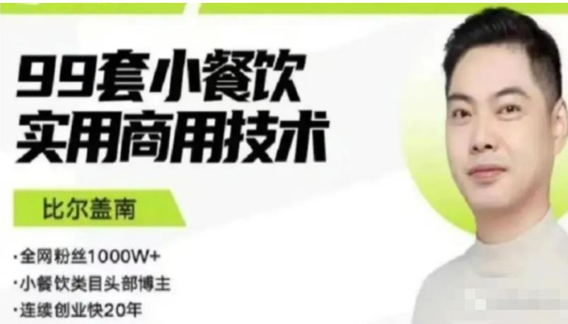 比尔盖南99套小吃配方+创业落地指南，卖小吃配方，一个0成本高收益的项目-鹤行社项目库