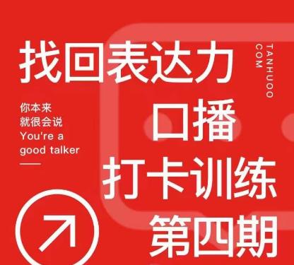 探火丨找回表达力打卡训练营，跟我一起学，让你自信自然-鹤行社项目库