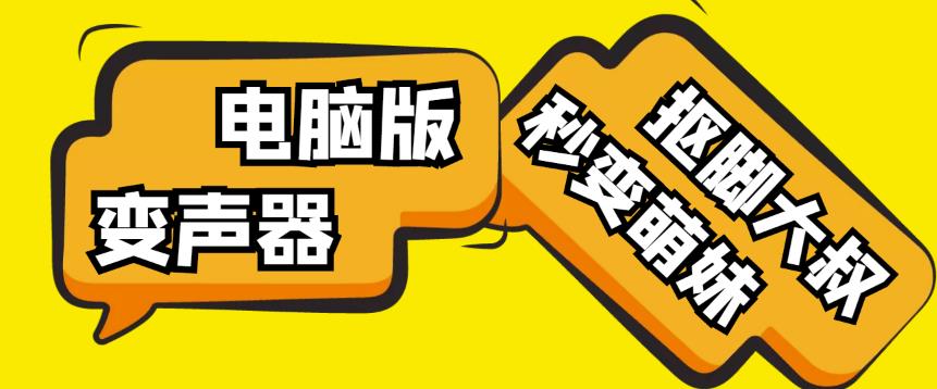 【变音神器】外边在售1888的电脑变声器无需声卡，秒变萌妹子【软件+教程】-鹤行社项目库