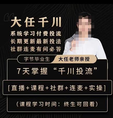 抖鹰大任线上千川课，系统学习付费投流长期更新最新投法，7天掌握千川投流-鹤行社项目库