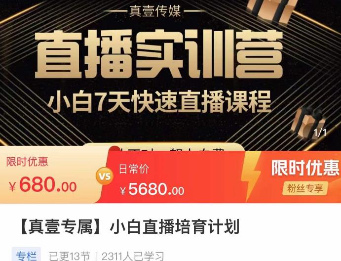 小白直播培育计划，小白7天快速直播课程，解决前期问题-鹤行社项目库