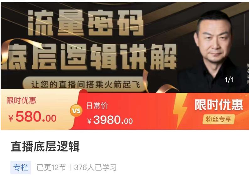 流量密码直播底层逻辑，让你的直播间搭乘火箭起飞-鹤行社项目库