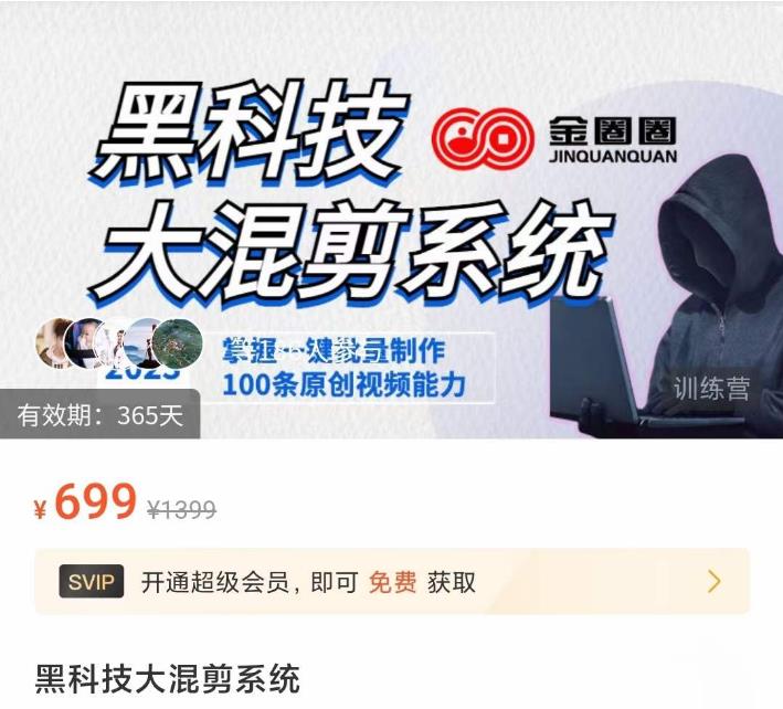 金圈圈·黑科技大混剪系统，2023掌握一键批量制作100条原创视频能力-鹤行社项目库
