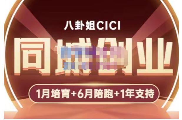 八卦姐cici·同城创业培训，教你做抖音，到引流，线上线下转化、建群、线下活动、全部环节-鹤行社项目库