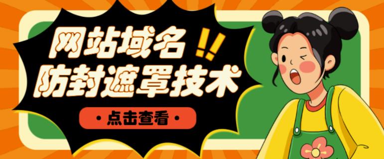 网站域名防封遮罩防红技术【详细教程+源码】-鹤行社项目库