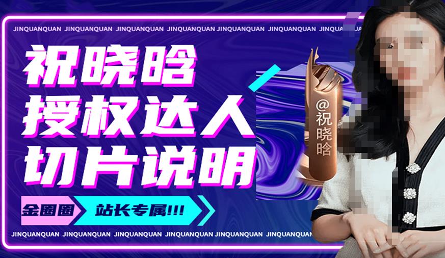 祝晓晗直播带货切片，祝晓晗授权达人切片说明-鹤行社项目库