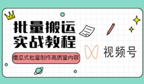 视频号批量搬运实战操作运营赚钱教程，傻瓜式批量制作高质量内容【附视频教程+PPT】-鹤行社项目库