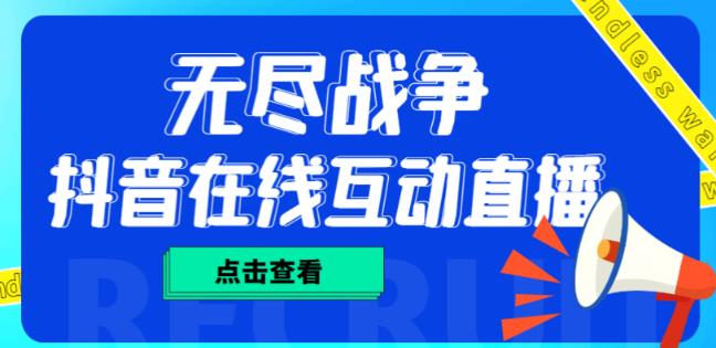 外面收费1980的抖音无尽战争直播项目，无需真人出镜，抖音报白，实时互动直播【软件+详细教程】-鹤行社项目库