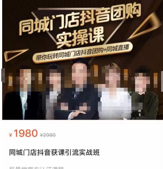 同城门店抖音获客引流实战课，带你玩转同城门店抖音团购+同城直播-鹤行社项目库