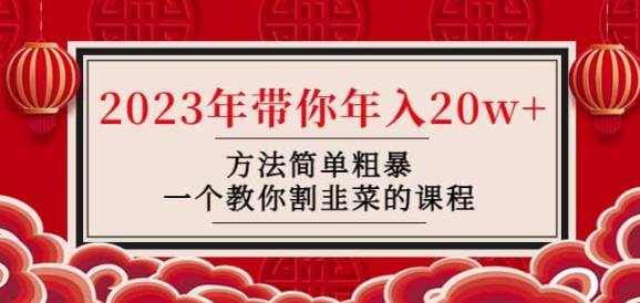 韭菜-联盟·2023年带你年入20w+方法简单粗暴，一个教你割韭菜的课程-鹤行社项目库