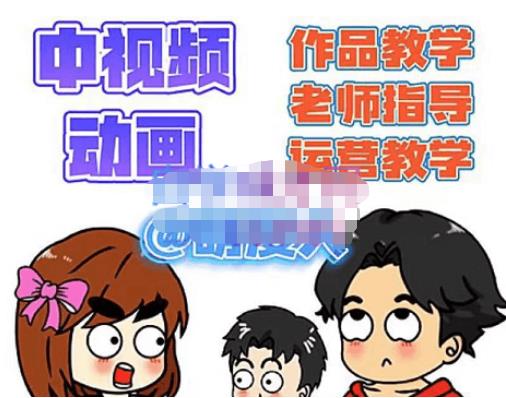萌漫人·中视频动画作品教学+指导+运营，新手0基础一天学会-鹤行社项目库