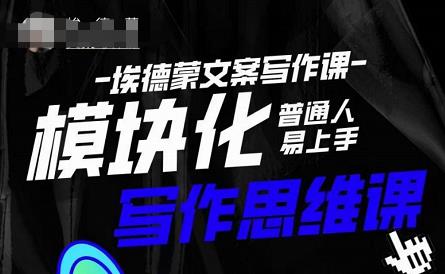 埃德蒙-普通人迅速上手的模块化思维写作课，快速提升文案创作！-鹤行社项目库