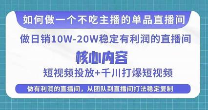 某电商线下课程，稳定可复制的单品矩阵日不落，做一个不吃主播的单品直播间-鹤行社项目库