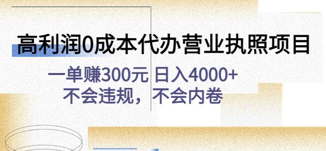 高利润0成本代办营业执照项目：一单赚300元日入4000+不会违规，不会内卷-鹤行社项目库