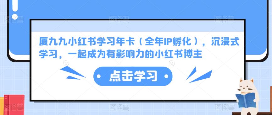厦九九小红书学习年卡（全年IP孵化），沉浸式学习，一起成为有影响力的小红书博主-鹤行社项目库