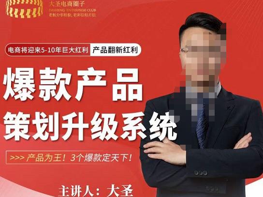 大圣电商·爆款产品策划升级系统课【推荐】，产品为王！3个爆款定天下-鹤行社项目库