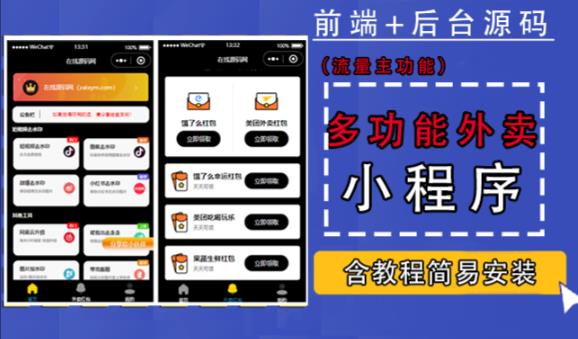 带外卖CPS多功能工具箱微信小程序源码，支持多种流量主，实现躺赚【零基础免服务器免源码搭建】-鹤行社项目库