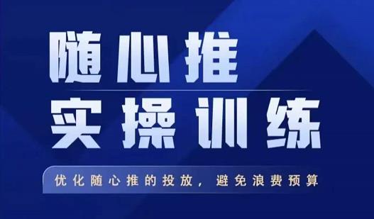 飞哥·随心推实操训练，优化随心推投放，避免浪费预算-鹤行社项目库