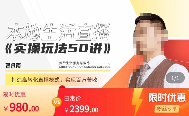 餐赞·本地生活直播实操玩法50讲，​打造高转化直播模式，实现百万营收-鹤行社项目库
