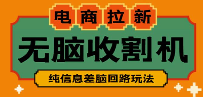 外面收费588的电商拉新收割机项目，无脑操作一台手机即可【全套教程】-鹤行社项目库