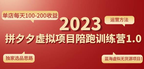 黄岛主拼多多虚拟项目陪跑训练营1.0，单店每天100-200收益，独家选品思路和运营-鹤行社项目库
