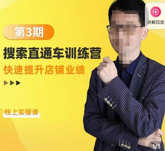 震宇第3期搜索直通车训练营，​快速提升店铺业绩，线上实操课-鹤行社项目库