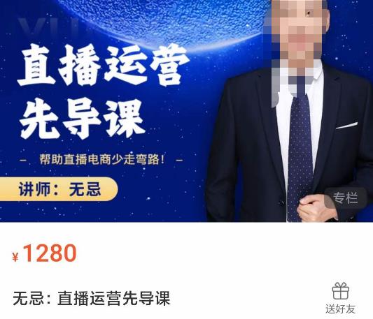 无忌直播运营先导课，​帮助直播电商少走弯路-价值1280元-鹤行社项目库