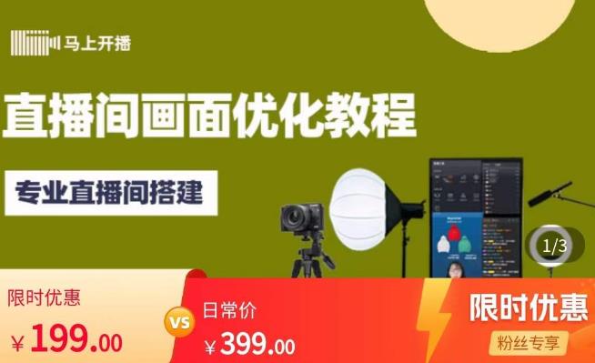 马上开播直播间画面优化教程，专业直播间搭建-价值399元-鹤行社项目库