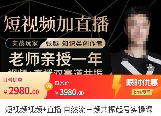 张越·短视频+直播，自然流三频共振起号实操课，​短视频所有流量玩法讲解-鹤行社项目库