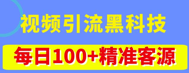 视频引流黑科技玩法，不花钱推广，视频播放量达到100万+，每日100+精准客源-鹤行社项目库