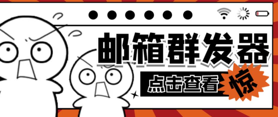 【引流必备】最新QQ邮箱群发助手，用来批量处理发信【软件+详细教程】-鹤行社项目库