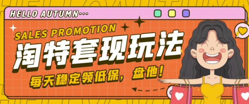 最新淘特优惠券套现玩法，平均单号单天可以撸20-30【详细玩法教程】-鹤行社项目库
