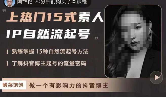 酸菜饱饱·上热门15式素人IP自然流起号，熟练掌握15种自然流起号方法，了解抖音博主起号的流量密码-鹤行社项目库
