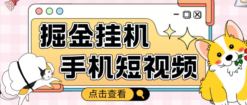 外面收费1980的手机短视频挂机掘金项目，号称单窗口5的项目【软件+教程】-鹤行社项目库