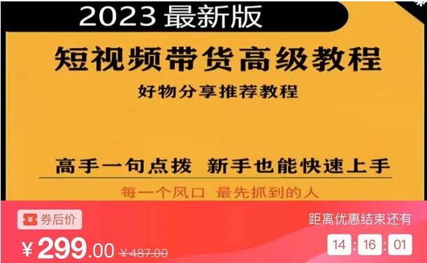 2023短视频好物分享带货，好物带货高级教程，高手一句点拨，新手也能快速上手-鹤行社项目库