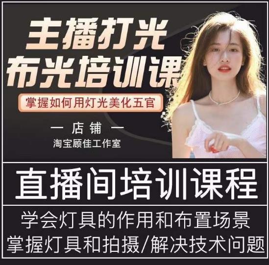 主播打光布光培训课，让你掌握高级的打光方式，提升直播间画面质量-鹤行社项目库