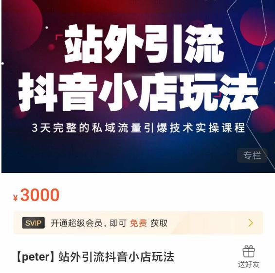 Peter·站外引流抖音小店玩法，​3天完整的私域流量引爆技术实操课程-鹤行社项目库