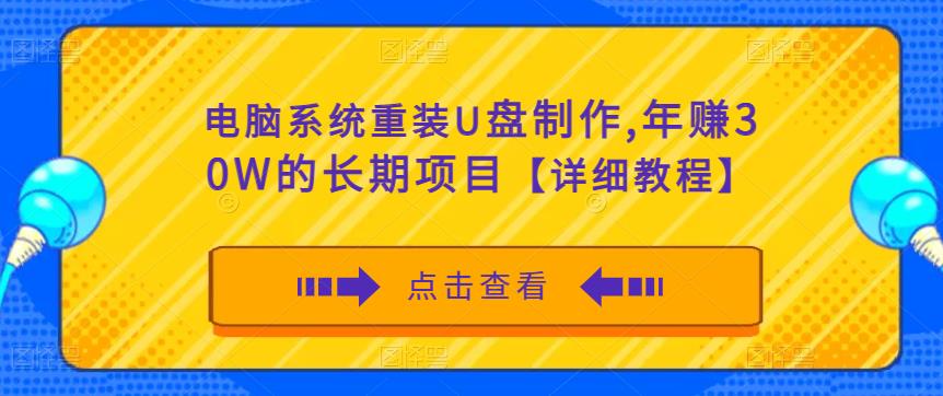 电脑系统重装U盘制作，年赚30W的长期项目【详细教程】-鹤行社项目库