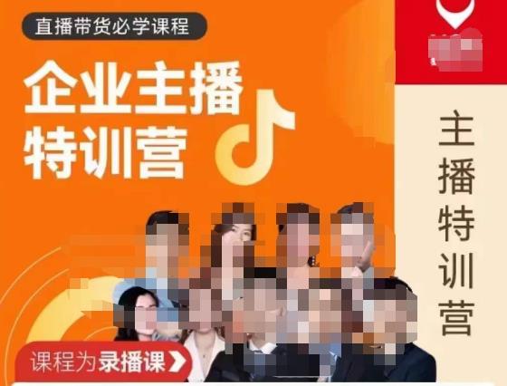 曾仕涵·企业主播特训营，每个老板都应该会直播带货，每家企业都应该有主播团队-鹤行社项目库