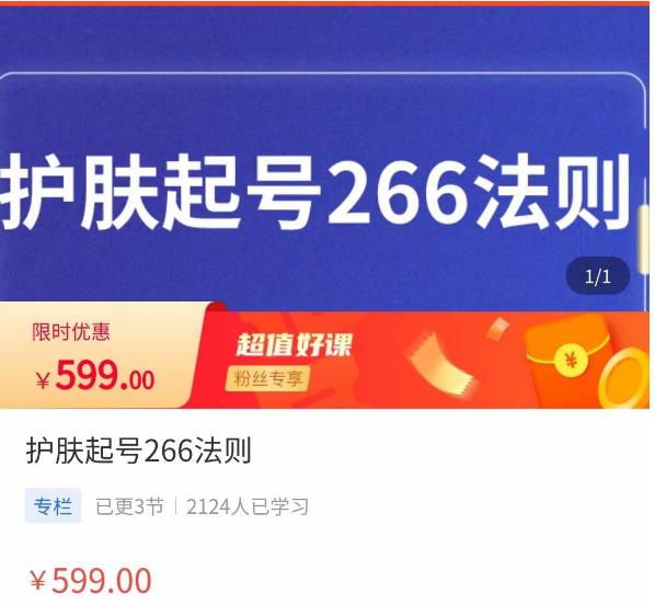 颖儿爱慕·护肤起号266法则，​如何获取直播feed推荐流-鹤行社项目库