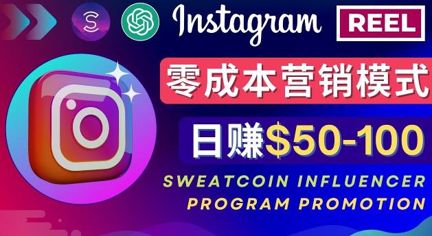 Instagram推广热门手机APP，通过Sweatcoin Influencer Program赚钱，日赚50-100美元-鹤行社项目库