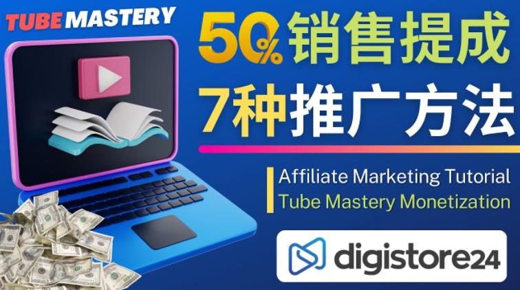 推广YouTube运营教程Tube Mastery，每单净赚200美元-鹤行社项目库