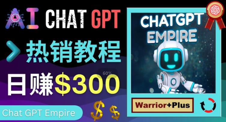 推广Chat GPT教程，轻松获得拥金提成，日赚300美元以上-鹤行社项目库