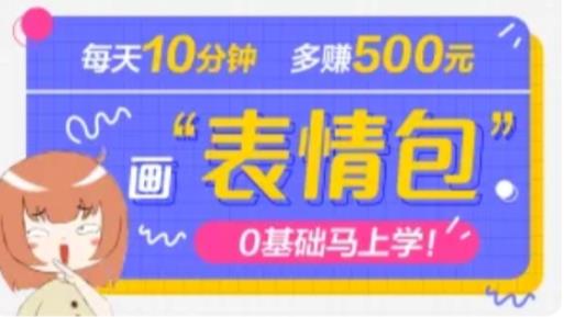 抖音表情包项目，每天10分钟，三天收益500+案例课程解析-鹤行社项目库