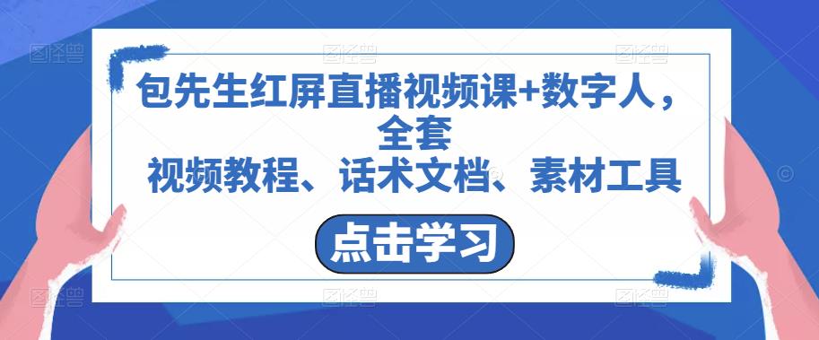 包先生红屏直播视频课+数字人，全套​视频教程、话术文档、素材工具-鹤行社项目库