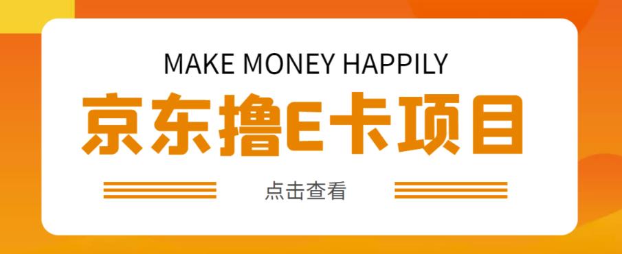 外卖收费298的50元撸京东100E卡项目，一张赚50，多号多撸【详细操作教程】-鹤行社项目库