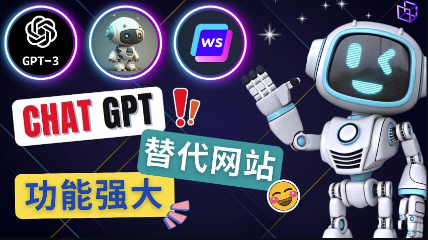 Ai聊天工具ChatGPT的替代网站，3大功能强大的人工智能工具-鹤行社项目库