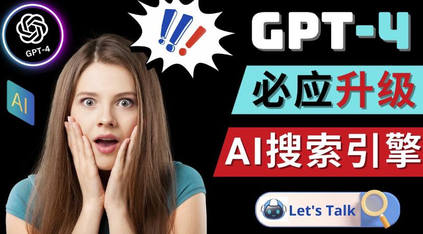 Openai GPT-4横空出世-微软Bing整合强大的GPT-4语言模型-鹤行社项目库