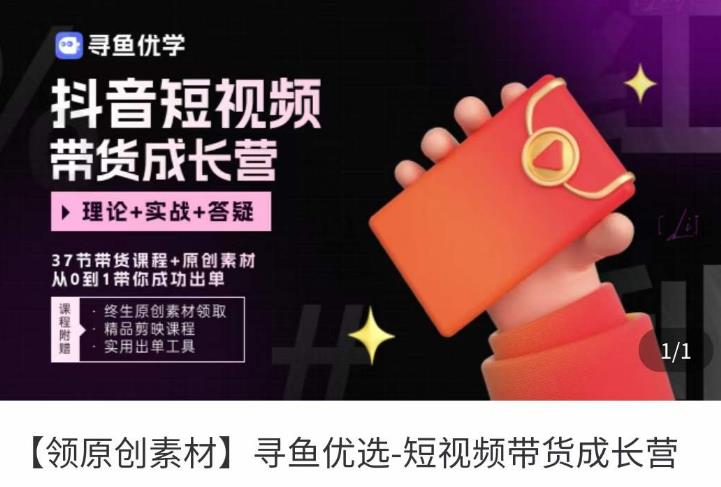 短视频带货成长营，​抖音短视频出单攻略，吃透账号运营的奥秘，轻松带货-鹤行社项目库